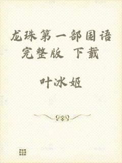 龙珠第一部国语完整版 下载